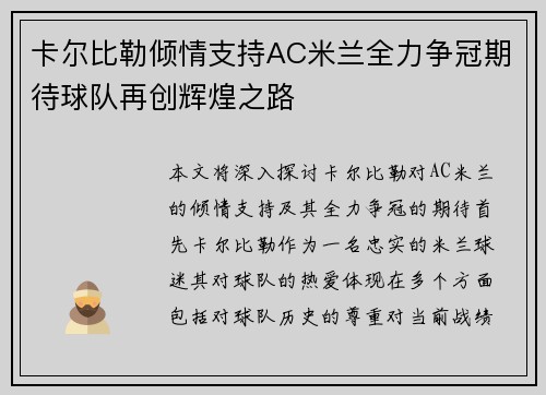 卡尔比勒倾情支持AC米兰全力争冠期待球队再创辉煌之路
