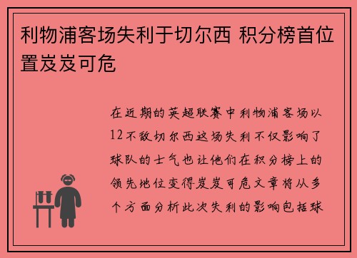 利物浦客场失利于切尔西 积分榜首位置岌岌可危