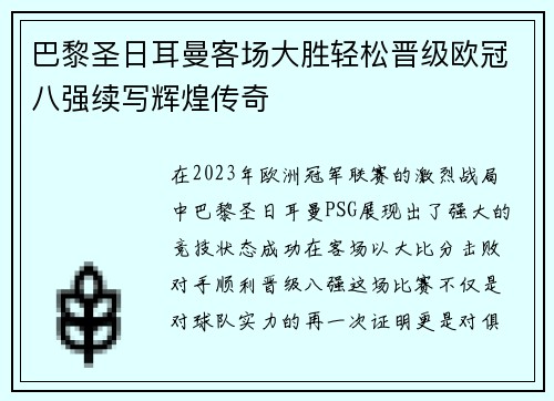 巴黎圣日耳曼客场大胜轻松晋级欧冠八强续写辉煌传奇