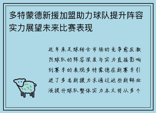 多特蒙德新援加盟助力球队提升阵容实力展望未来比赛表现