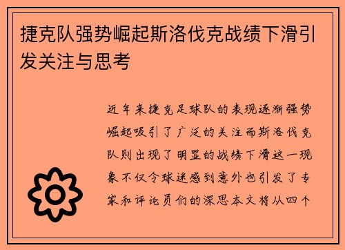 捷克队强势崛起斯洛伐克战绩下滑引发关注与思考