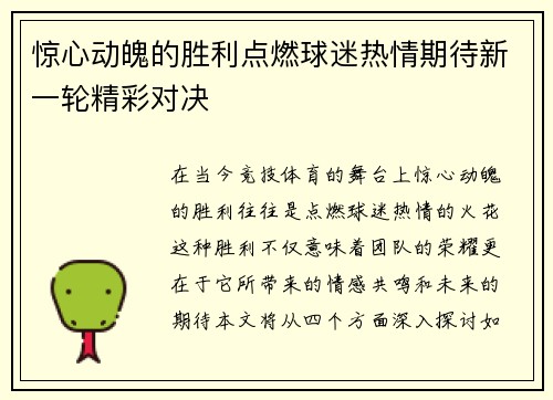 惊心动魄的胜利点燃球迷热情期待新一轮精彩对决