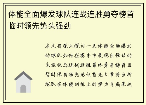 体能全面爆发球队连战连胜勇夺榜首临时领先势头强劲