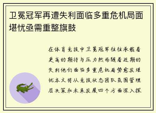卫冕冠军再遭失利面临多重危机局面堪忧亟需重整旗鼓
