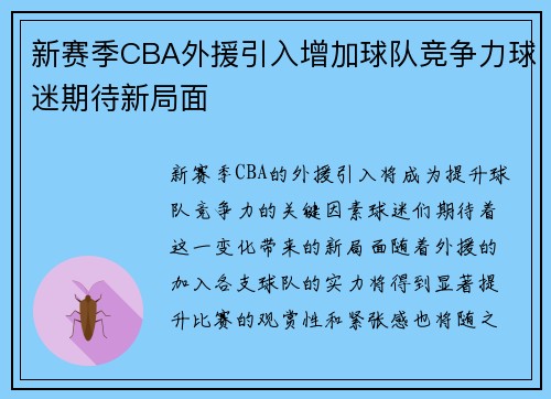 新赛季CBA外援引入增加球队竞争力球迷期待新局面