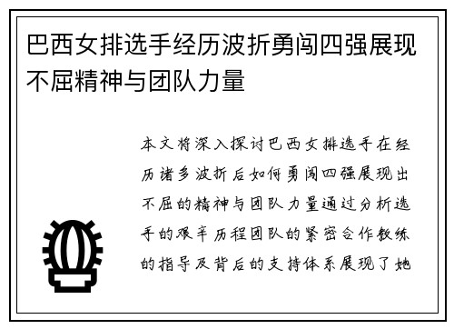 巴西女排选手经历波折勇闯四强展现不屈精神与团队力量