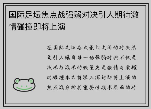 国际足坛焦点战强弱对决引人期待激情碰撞即将上演
