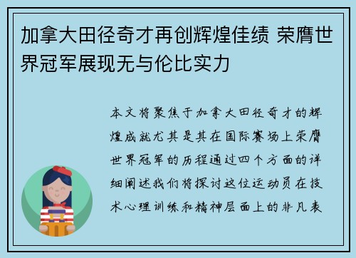 加拿大田径奇才再创辉煌佳绩 荣膺世界冠军展现无与伦比实力