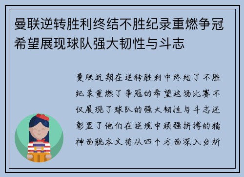 曼联逆转胜利终结不胜纪录重燃争冠希望展现球队强大韧性与斗志
