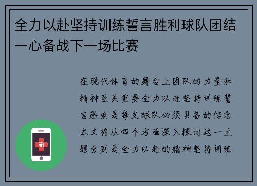 全力以赴坚持训练誓言胜利球队团结一心备战下一场比赛