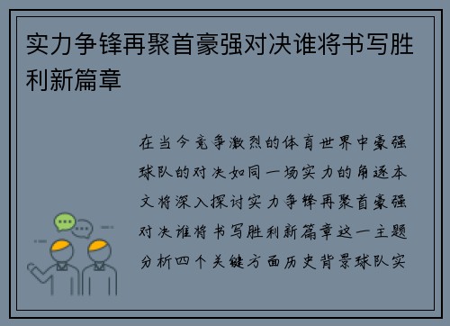 实力争锋再聚首豪强对决谁将书写胜利新篇章