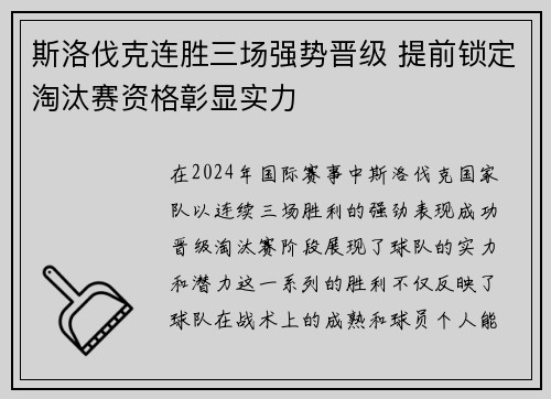 斯洛伐克连胜三场强势晋级 提前锁定淘汰赛资格彰显实力