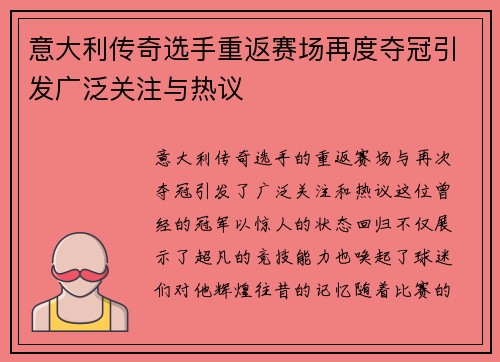 意大利传奇选手重返赛场再度夺冠引发广泛关注与热议