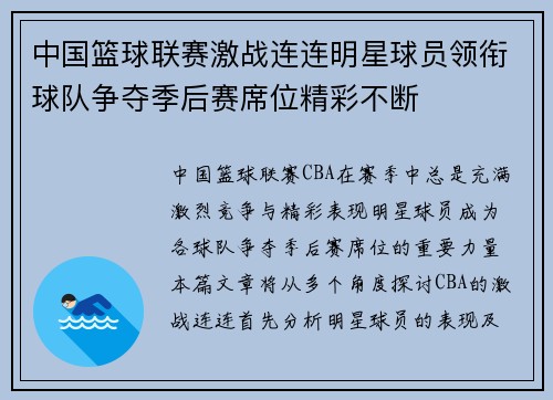 中国篮球联赛激战连连明星球员领衔球队争夺季后赛席位精彩不断