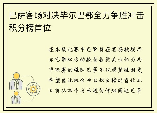 巴萨客场对决毕尔巴鄂全力争胜冲击积分榜首位