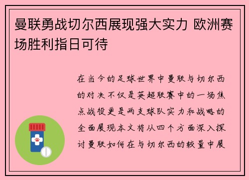 曼联勇战切尔西展现强大实力 欧洲赛场胜利指日可待