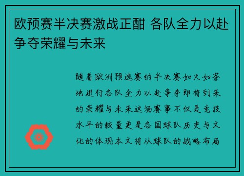 欧预赛半决赛激战正酣 各队全力以赴争夺荣耀与未来