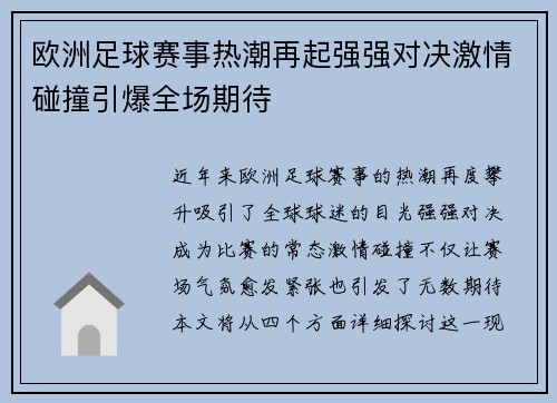 欧洲足球赛事热潮再起强强对决激情碰撞引爆全场期待