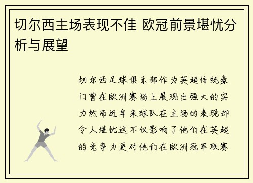 切尔西主场表现不佳 欧冠前景堪忧分析与展望