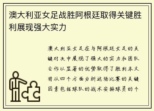 澳大利亚女足战胜阿根廷取得关键胜利展现强大实力