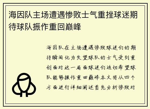 海因队主场遭遇惨败士气重挫球迷期待球队振作重回巅峰
