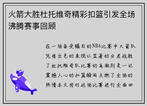 火箭大胜杜托维奇精彩扣篮引发全场沸腾赛事回顾