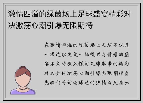 激情四溢的绿茵场上足球盛宴精彩对决激荡心潮引爆无限期待