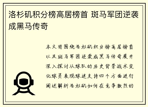 洛杉矶积分榜高居榜首 斑马军团逆袭成黑马传奇
