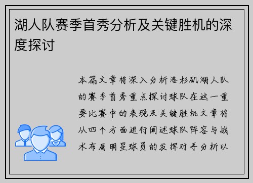 湖人队赛季首秀分析及关键胜机的深度探讨