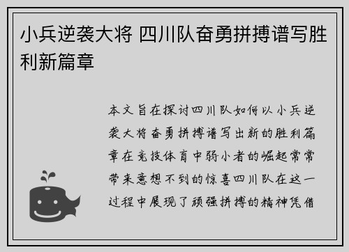 小兵逆袭大将 四川队奋勇拼搏谱写胜利新篇章