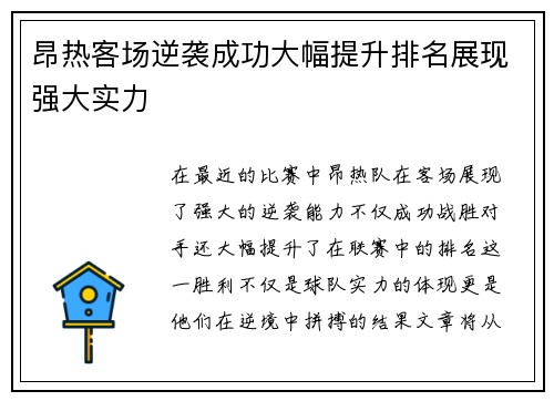 昂热客场逆袭成功大幅提升排名展现强大实力