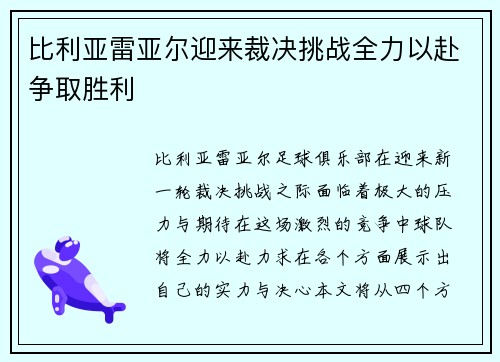 比利亚雷亚尔迎来裁决挑战全力以赴争取胜利