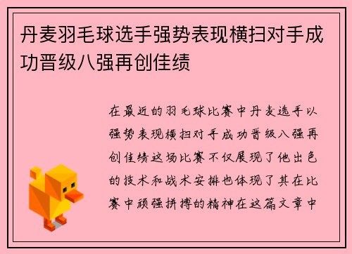 丹麦羽毛球选手强势表现横扫对手成功晋级八强再创佳绩
