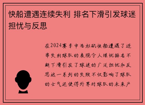 快船遭遇连续失利 排名下滑引发球迷担忧与反思