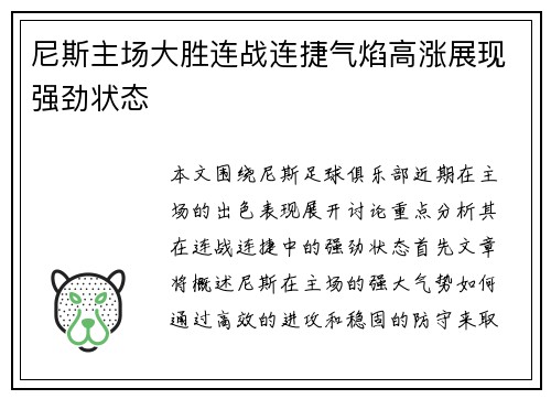 尼斯主场大胜连战连捷气焰高涨展现强劲状态
