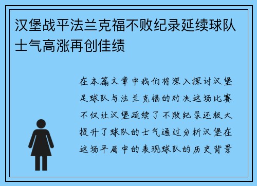 汉堡战平法兰克福不败纪录延续球队士气高涨再创佳绩