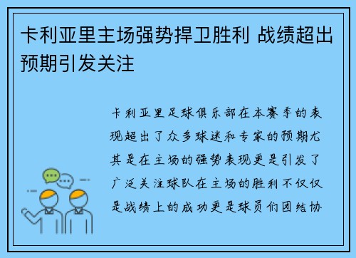 卡利亚里主场强势捍卫胜利 战绩超出预期引发关注