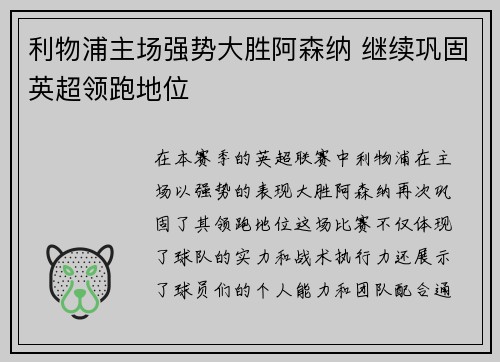 利物浦主场强势大胜阿森纳 继续巩固英超领跑地位