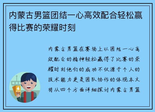 内蒙古男篮团结一心高效配合轻松赢得比赛的荣耀时刻