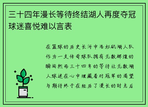 三十四年漫长等待终结湖人再度夺冠球迷喜悦难以言表