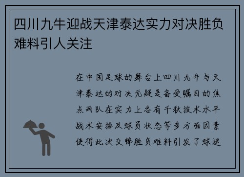 四川九牛迎战天津泰达实力对决胜负难料引人关注