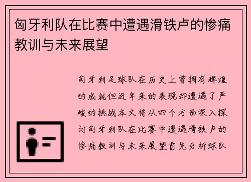 匈牙利队在比赛中遭遇滑铁卢的惨痛教训与未来展望