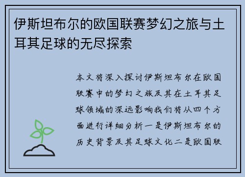 伊斯坦布尔的欧国联赛梦幻之旅与土耳其足球的无尽探索