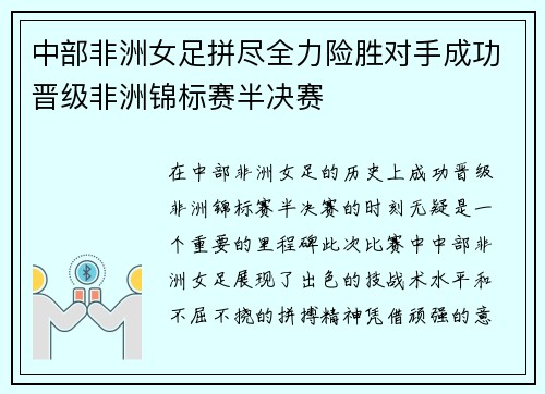 中部非洲女足拼尽全力险胜对手成功晋级非洲锦标赛半决赛