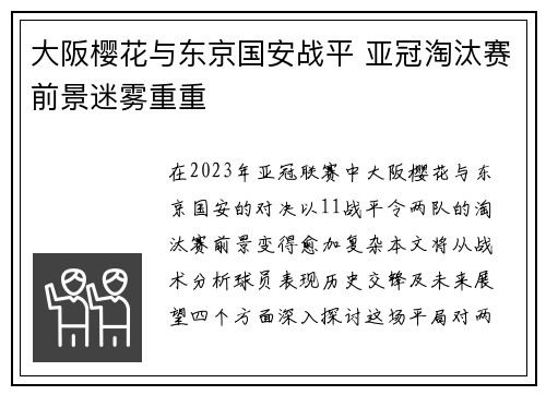 大阪樱花与东京国安战平 亚冠淘汰赛前景迷雾重重