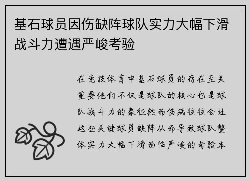 基石球员因伤缺阵球队实力大幅下滑战斗力遭遇严峻考验
