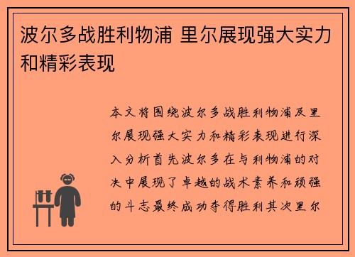 波尔多战胜利物浦 里尔展现强大实力和精彩表现