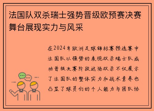 法国队双杀瑞士强势晋级欧预赛决赛舞台展现实力与风采