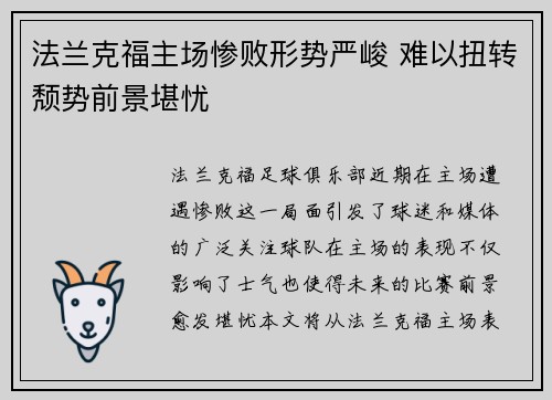 法兰克福主场惨败形势严峻 难以扭转颓势前景堪忧