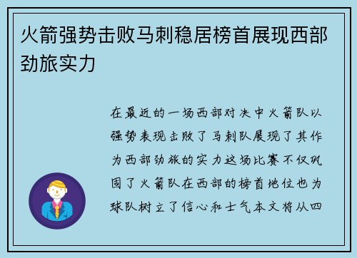 火箭强势击败马刺稳居榜首展现西部劲旅实力
